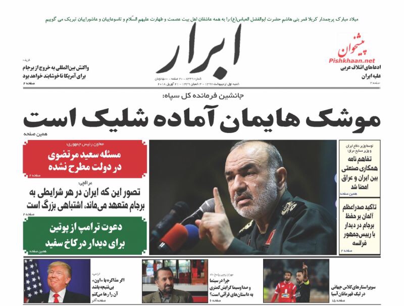 صحف طهران الْيَوْم 21 نيسان/ ابريل 2018 1