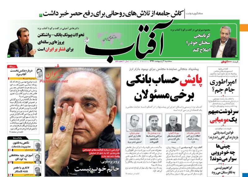 صحف الْيَوْم في طهران 24 نيسان/ أبريل 2018: تهديد ايران الأخير وتدقيق حسابات النواب 4