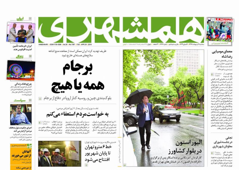 صحف الْيَوْم في طهران 24 نيسان/ أبريل 2018: تهديد ايران الأخير وتدقيق حسابات النواب 5