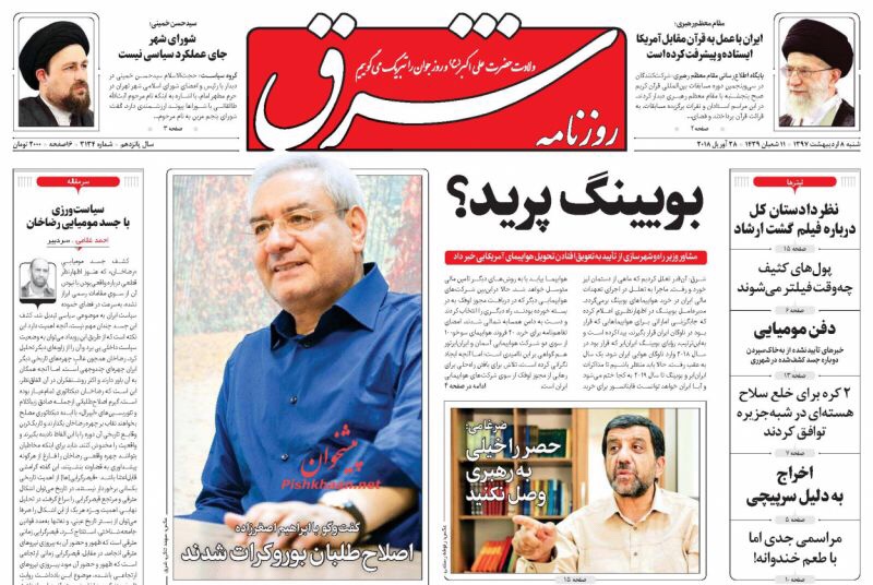 صحف الْيَوْم 28 نيسان/ ابريل في طهران: كيهان تهاجم ظريف وشرق تتساءل عما اذا كانت صفقة طائرات بوينغ قد طارت 1
