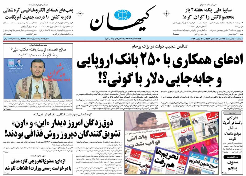 صحف الْيَوْم 30 نيسان/ ابريل 2018 في طهران: صادرات ايران الى اوروبا تزداد 10 مرات ووزراء روحاني بلا أمل 1
