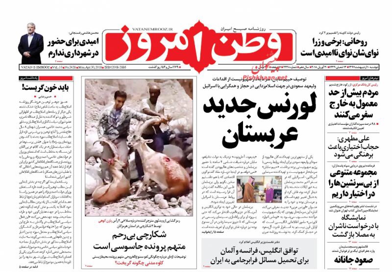 صحف الْيَوْم 30 نيسان/ ابريل 2018 في طهران: صادرات ايران الى اوروبا تزداد 10 مرات ووزراء روحاني بلا أمل 2