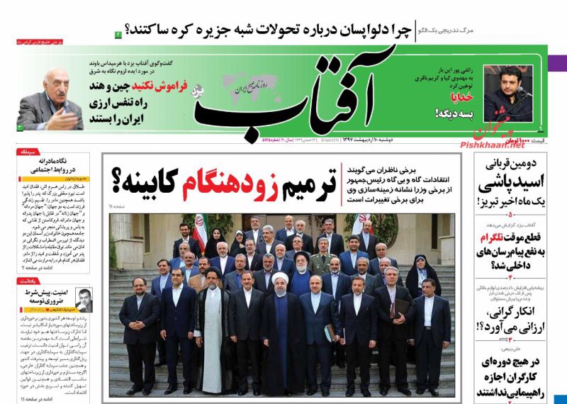 صحف الْيَوْم 30 نيسان/ ابريل 2018 في طهران: صادرات ايران الى اوروبا تزداد 10 مرات ووزراء روحاني بلا أمل 3