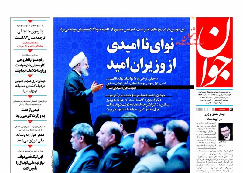 صحف الْيَوْم 30 نيسان/ ابريل 2018 في طهران: صادرات ايران الى اوروبا تزداد 10 مرات ووزراء روحاني بلا أمل 5