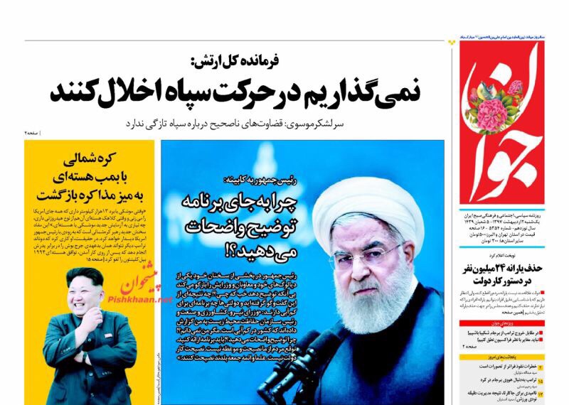 صحف طهران الْيَوْم الأحد 22 نيسان/ أبريل 2018 5