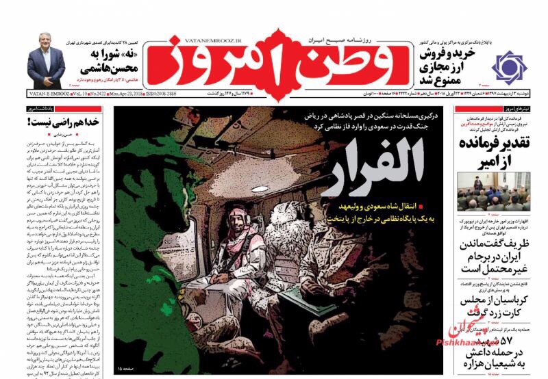 صحف طهران الْيَوْم 23 نيسان/ أبريل 2018 4