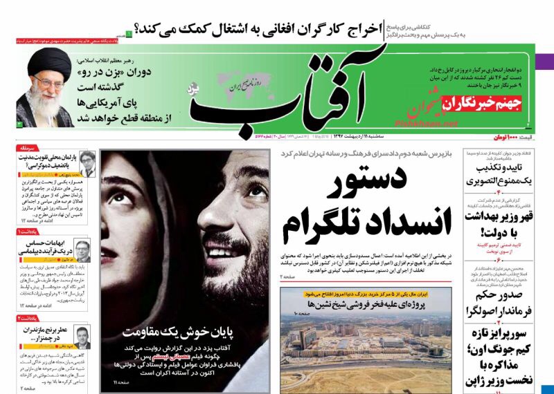 صحف طهران اليوم 1 آيار/ مايو 2018: وداعا للتلغرام وزمن اضرب واهرب ولّى 2