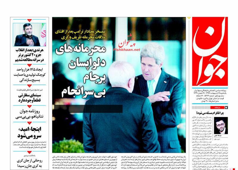 ماذا تقول صحف طهران لليوم 6 آيار/ مايو 2018: العملة مجددا الى الواجهة، حجب التلجرام أمام مجلس الشورى، وماذا خلف مفاوضات ظريف-كيري السرية؟ 3
