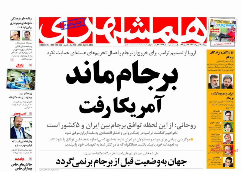 صحف طهران يوم 9 آيار/ مايو 2018: سقوط الاتفاق، خروج الطرف المزعج أم زمن حرق الاتفاق قد آن؟! 2