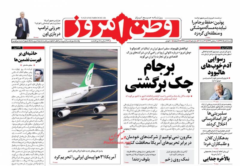مانشيت طهران 26 آيار/ مايو 2018: عين عارف على كرسي لاريجاني، والتمديد للأوروبيين بين شراء الوقت والاطمئنان 2
