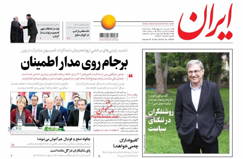 مانشيت طهران 26 آيار/ مايو 2018: عين عارف على كرسي لاريجاني، والتمديد للأوروبيين بين شراء الوقت والاطمئنان 3