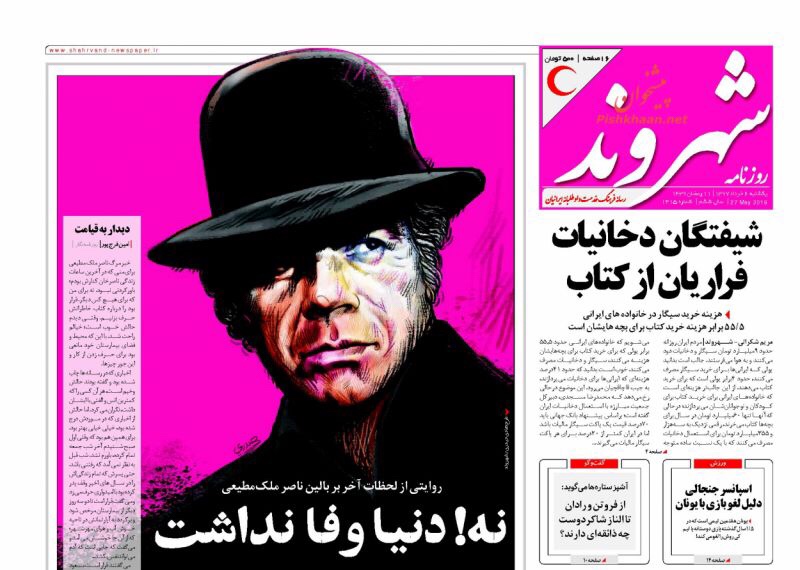 مانشيت طهران لليوم الأحد 27 آيار/مايو: أين بن سلمان "الجريح" ووفاة نجم آفل تشغل الإصلاحيين 4