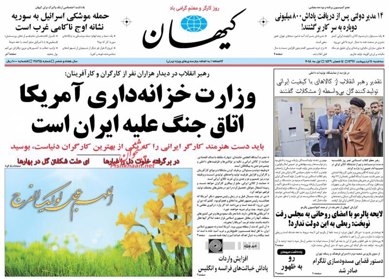 صحف طهران اليوم 1 آيار/ مايو 2018: وداعا للتلغرام وزمن اضرب واهرب ولّى 5