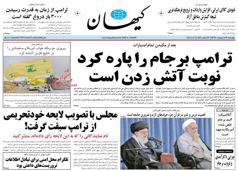 صحف طهران يوم 9 آيار/ مايو 2018: سقوط الاتفاق، خروج الطرف المزعج أم زمن حرق الاتفاق قد آن؟! 4