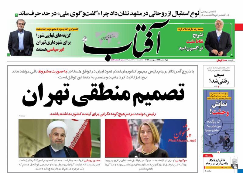 صحف طهران يوم 9 آيار/ مايو 2018: سقوط الاتفاق، خروج الطرف المزعج أم زمن حرق الاتفاق قد آن؟! 1