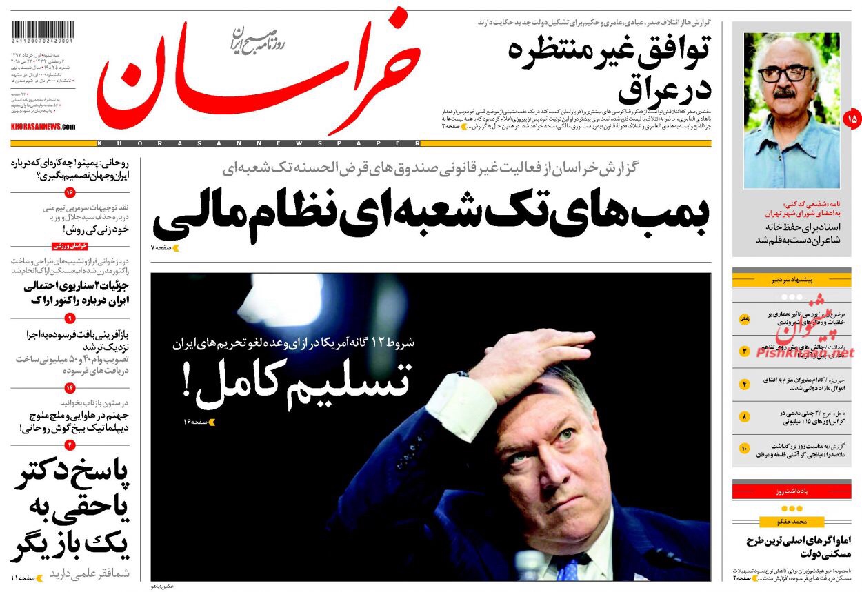 مانشيت طهران ليوم 22 آيار/ مايو 2018 | روحاني لبومبيو: من أنتم؟! وكيهان تفند خطايا وزير الخارجية الامريكي ال 12 2