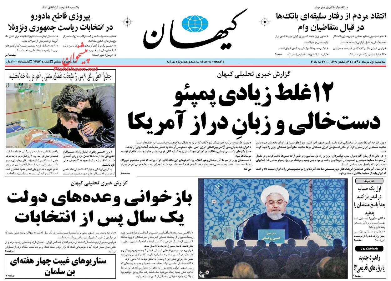 مانشيت طهران ليوم 22 آيار/ مايو 2018 | روحاني لبومبيو: من أنتم؟! وكيهان تفند خطايا وزير الخارجية الامريكي ال 12 1