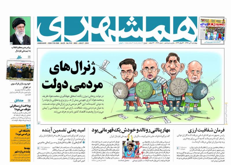 مانشيت طهران لليوم الثلاثاء ٢٧ حزيران يونيو، الأزمة الاقتصادية حديث الصحف: روحاني يطمئن وقاضي القضاة يهدد 4