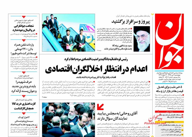 مانشيت طهران لليوم الثلاثاء ٢٧ حزيران يونيو، الأزمة الاقتصادية حديث الصحف: روحاني يطمئن وقاضي القضاة يهدد 3