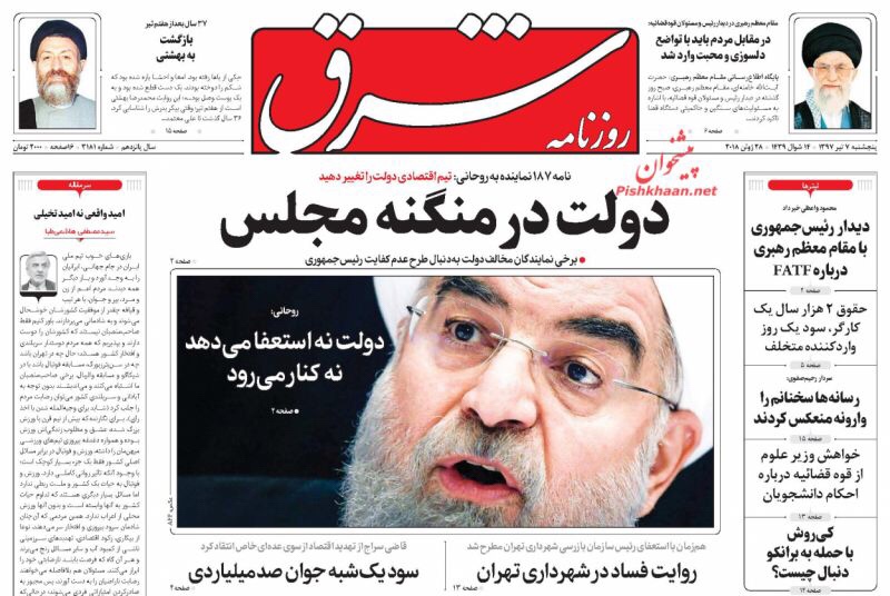 صحف طهران لليوم ٢٨ حزيران يونيو ٢٠١٨، روحاني يواجه الأزمة وخامنئي يدعو لضرب المفسدين 2