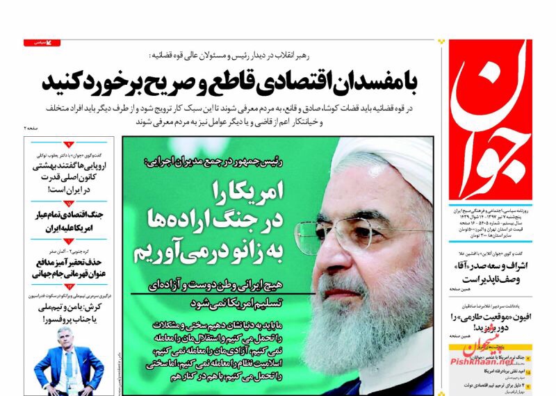 صحف طهران لليوم ٢٨ حزيران يونيو ٢٠١٨، روحاني يواجه الأزمة وخامنئي يدعو لضرب المفسدين 5
