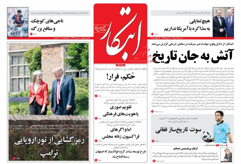 عناوين الصحف الايرانية لليوم 14/7/2018: إيران لا ترغب بمحادثات مع أميركا 4