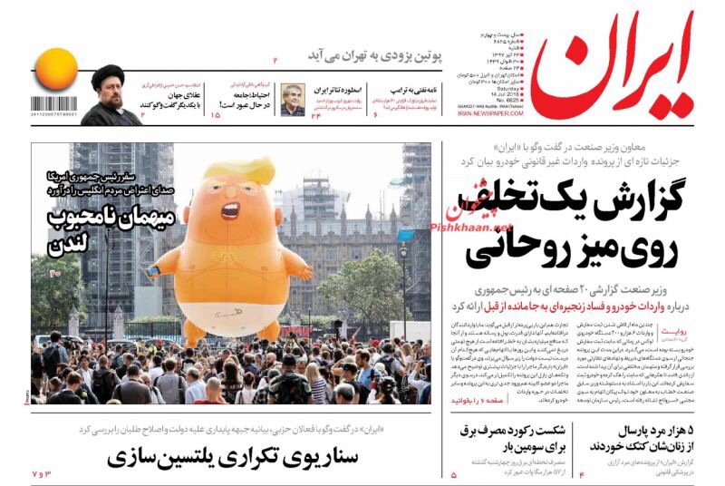 عناوين الصحف الايرانية لليوم 14/7/2018: إيران لا ترغب بمحادثات مع أميركا 5