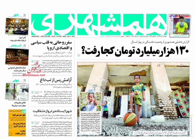 مانشيت طهران لليوم ٢/٧/٢٠١٨: أين أموال الدولة وتضامن مع خرمشهر العطشى 3