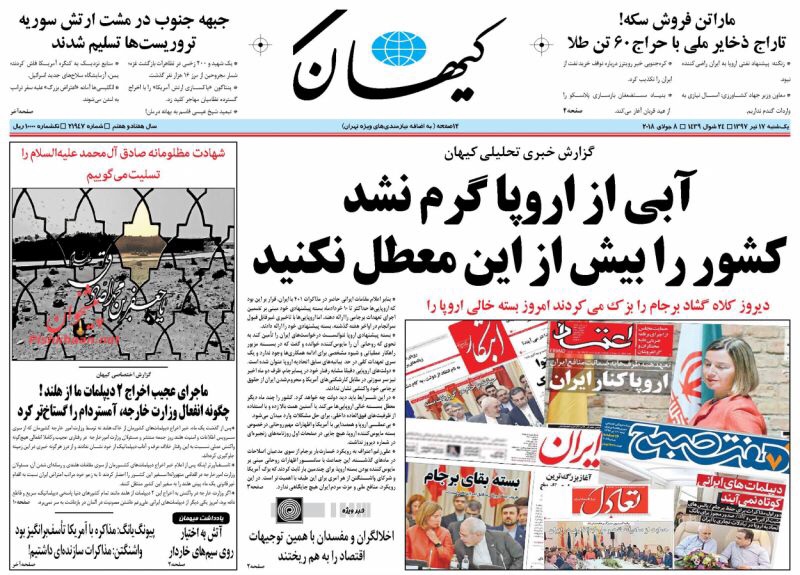 مانشيت طهران لليوم 8/7/2018: اوروبا لم تجهز بعد وروحاني يريد خطوات تنفيذية 1