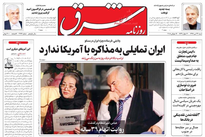 عناوين الصحف الايرانية لليوم 14/7/2018: إيران لا ترغب بمحادثات مع أميركا 1