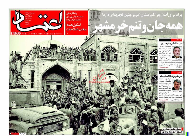 مانشيت طهران لليوم ٢/٧/٢٠١٨: أين أموال الدولة وتضامن مع خرمشهر العطشى 2
