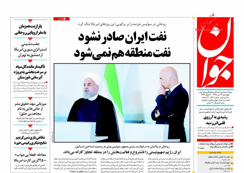 مانشيت طهران لليوم 4 تموز/ يوليو: روحاني يهدد ضمنا بإغلاق مضيق هرمز وترامب يقامر بالنفط السعودي 2