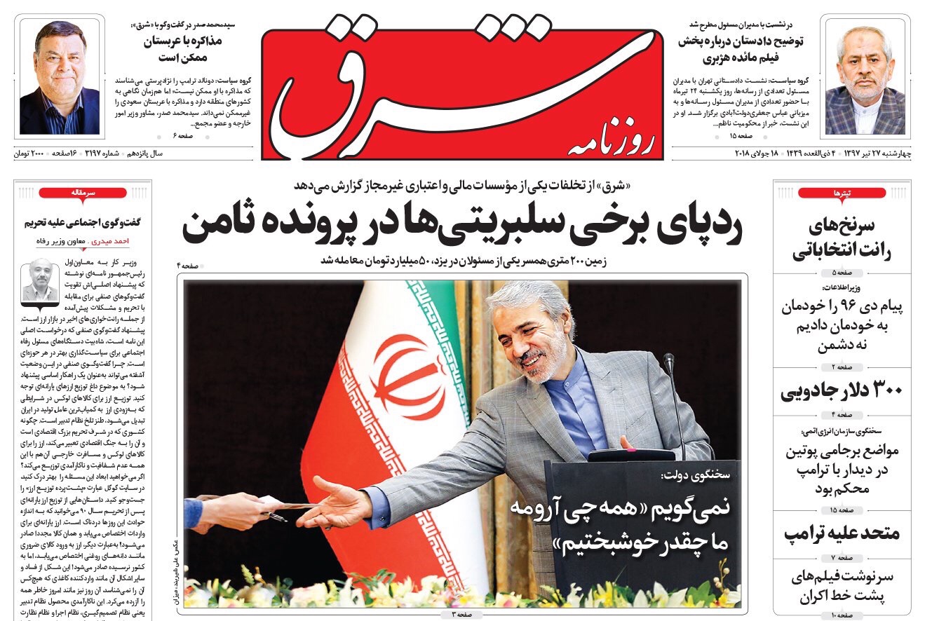 مانشيت طهران: مستشار لوزير الخارجية لا يستبعد مفاوضات مع السعودية و80 مليار دولار ضمانات أوروبية 1