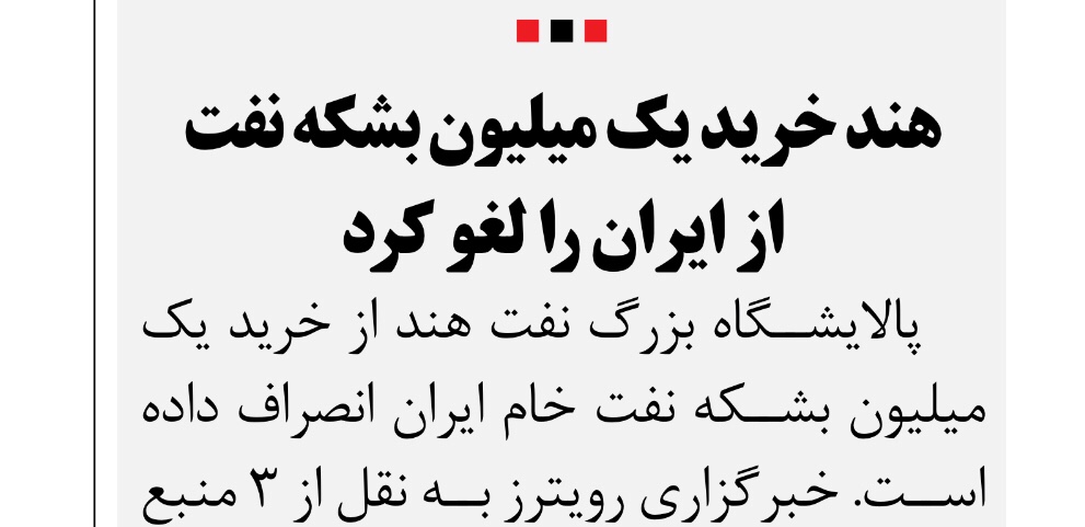 بين الصفحات الإيرانية: فوز عمران خان في باكستان نذير تشكل تيار ثالث، وماذا في إغلاق باب المندب؟ 1