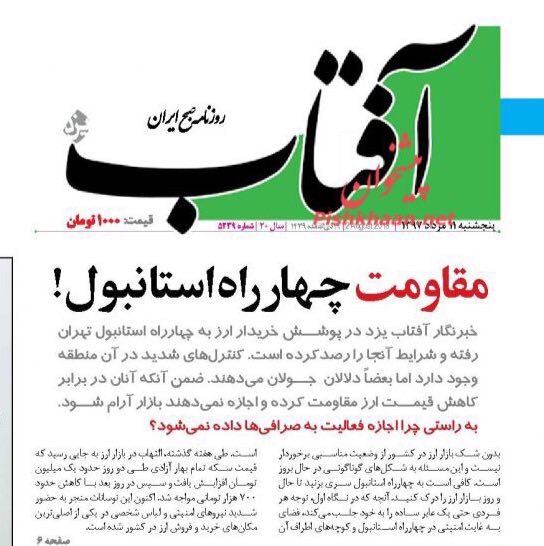 بين الصفحات الإيرانية: ماذا سيقول روحاني في البرلمان وهل يمكن الحد من الصيرفة اللاشرعية 1