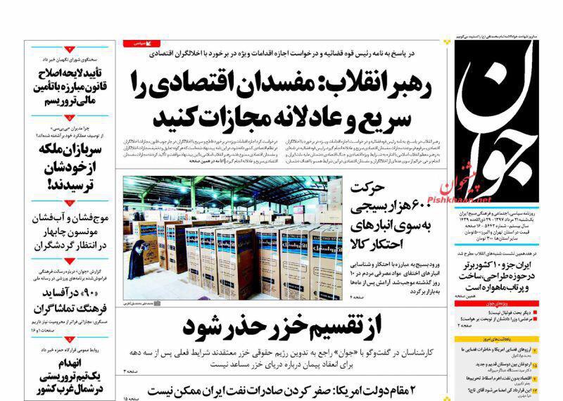 مانشيت طهران: مؤامرة في سيستان بالوشستان ومواجهة إيرانية روسية تركية للعقوبات 2