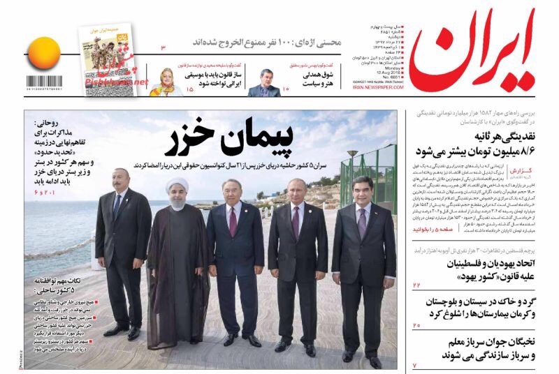 مانشيت طهران: اتفاقية غير مكتملة حول بحر قزوين والعد العكسي لإعدام المفسدين انطلق 1