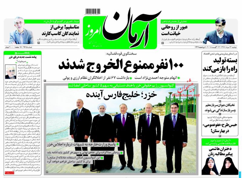 مانشيت طهران: اتفاقية غير مكتملة حول بحر قزوين والعد العكسي لإعدام المفسدين انطلق 2