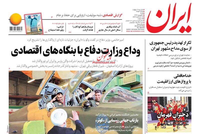 مانشيت طهران: اوروبا تحقّر إيران ب 18 مليون يورو، و وزارة الدفاع تودع الاقتصاد الايراني 7
