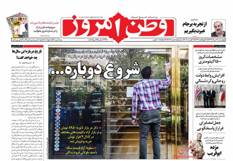 مانشيت طهران: السوق يُطفئ نار العقوبات وكلام روحاني يحتاج لمزيد من الشفافية 5