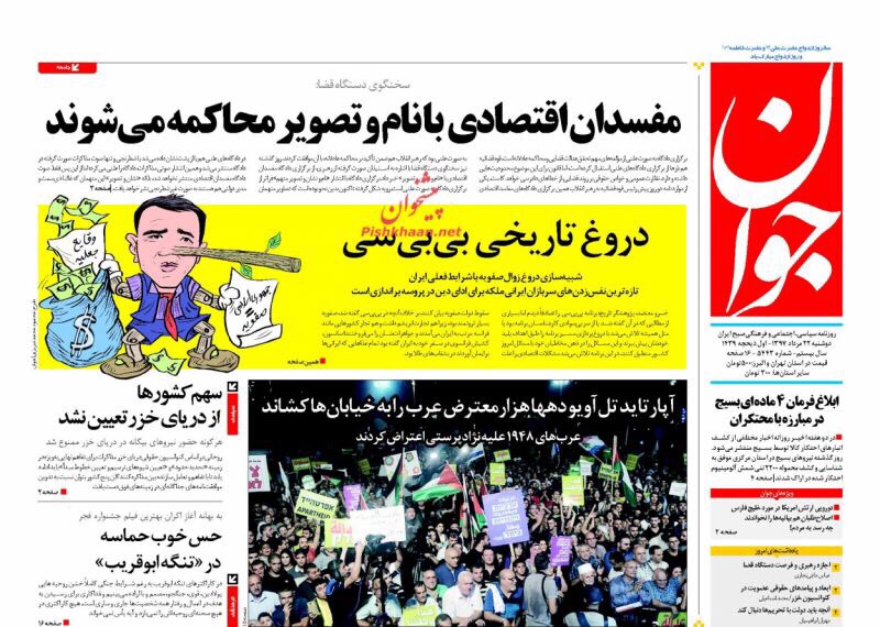 مانشيت طهران: اتفاقية غير مكتملة حول بحر قزوين والعد العكسي لإعدام المفسدين انطلق 4