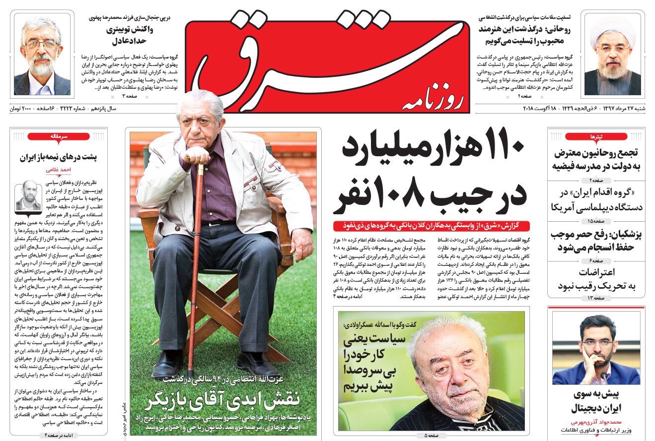 مانشيت طهران: رحيل كبير يشغل الصفحات الأولى و قلة تتحكم بثروات البلاد 1