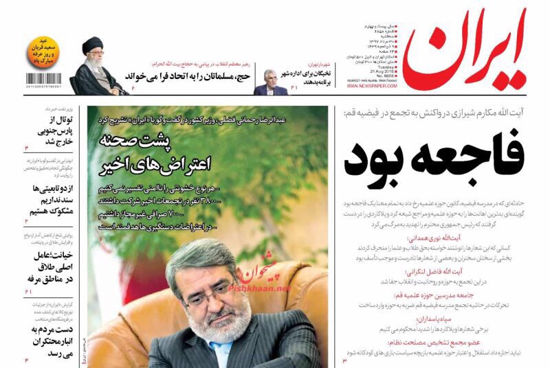 مانشيت طهران: ظريف يعترف بالخطأ وفاجعة تهز قم! 4