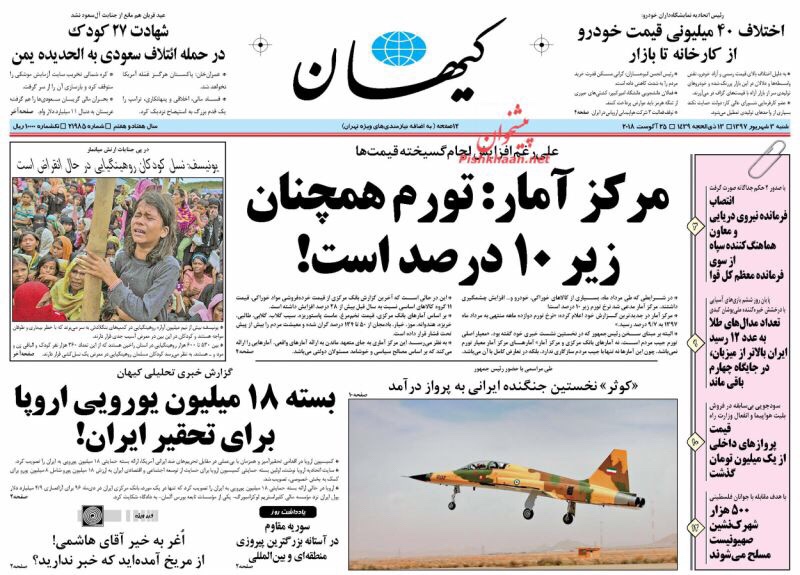 مانشيت طهران: اوروبا تحقّر إيران ب 18 مليون يورو، و وزارة الدفاع تودع الاقتصاد الايراني 1