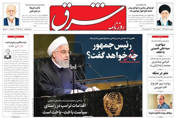 مانشيت طهران: التومان يستمر في سقوطه وروحاني يلعب الشطرنج مع ترامب في الأمم المتحدة 1