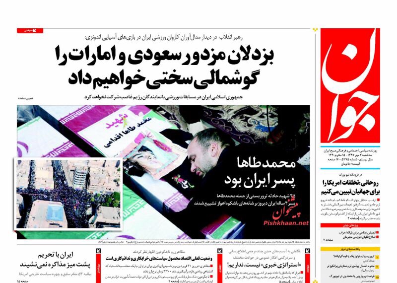 مانشيت طهران: التومان يستمر في سقوطه وروحاني يلعب الشطرنج مع ترامب في الأمم المتحدة 5