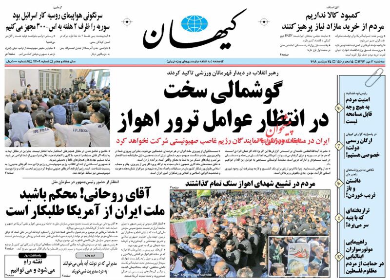 مانشيت طهران: التومان يستمر في سقوطه وروحاني يلعب الشطرنج مع ترامب في الأمم المتحدة 6