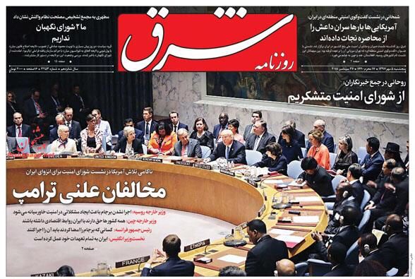مانشيت طهران: عزلة ترامب واتفاق نووي مدعوم عالميا! 5