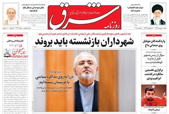 مانشيت طهران: ظريف لا يقفل الباب امام الحوار مع السعودية وانكسار روحاني ليس انتصارا لأحد 6