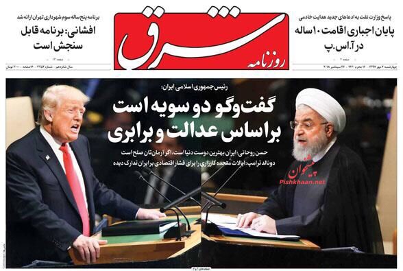 مانشيت طهران: روحاني أمام الأمم المتحدة يمد يدا ويرفع أخرى! 6